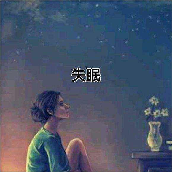 如何从心理上克服失眠？