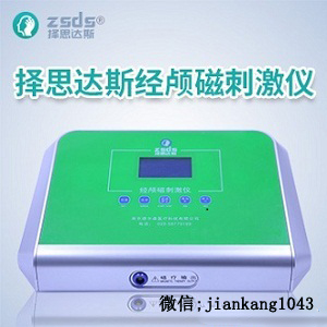 经颅磁刺激仪多少钱？ 