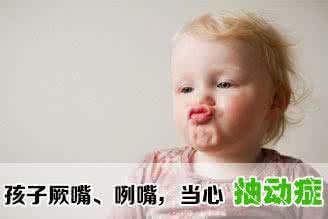抽动症孩子要做哪些检查