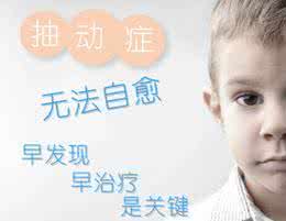 儿童抽动症引发的因素有哪些