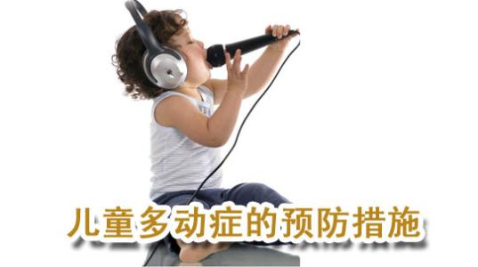 患上多动症的危害有什么