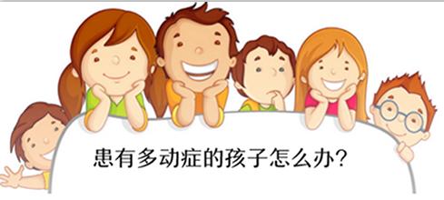 小儿多动症常见的症状表现都有哪些