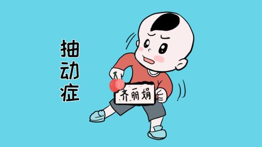 儿童抽动症的严重后果是什么