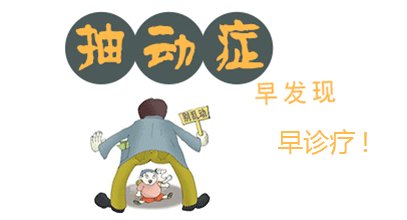 抽动症为什么会突然加重